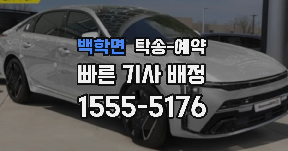 백학면 탁송 예약