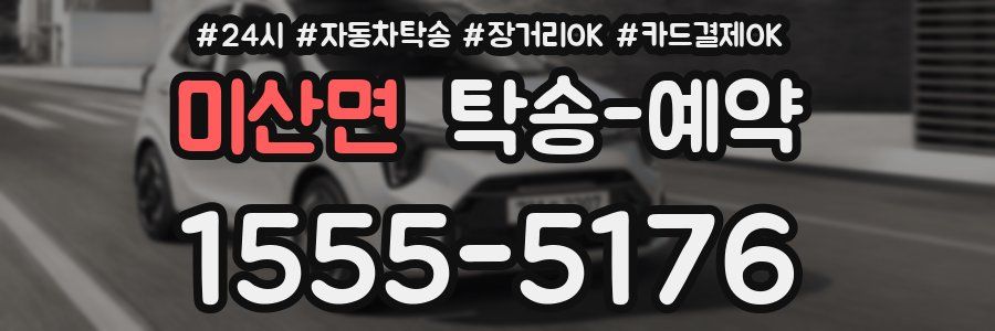 미산면 탁송 예약
