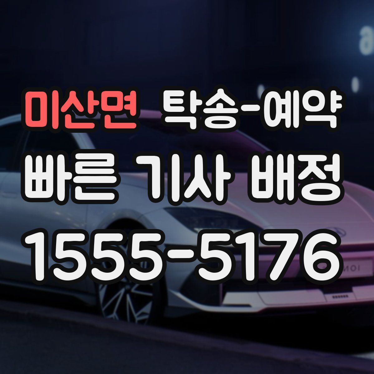 미산면 탁송 예약