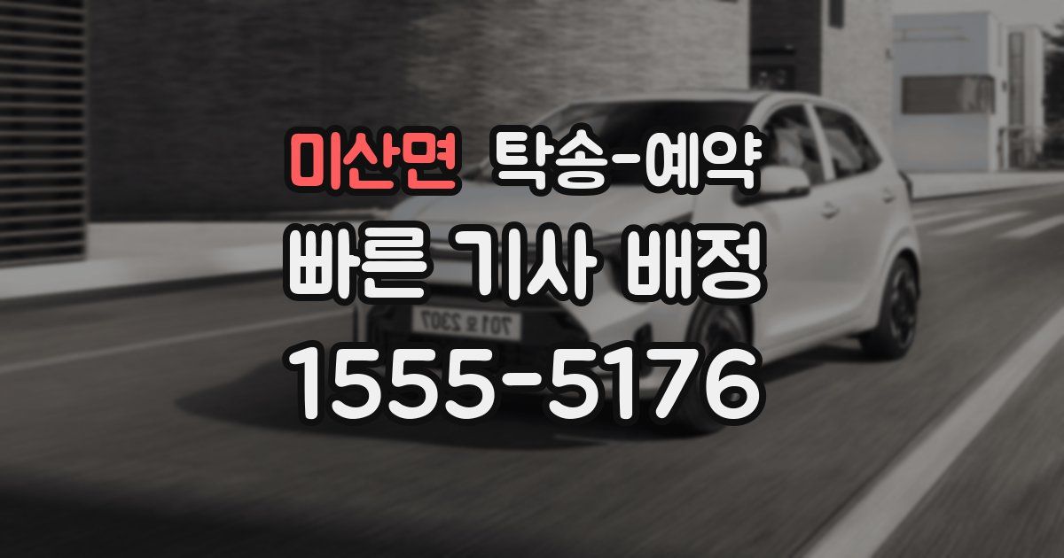 미산면 탁송 예약