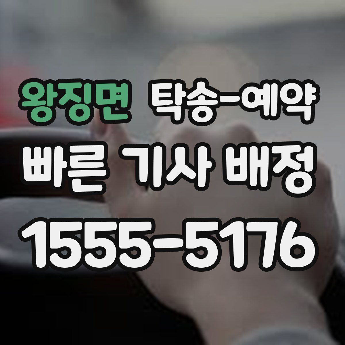 왕징면 탁송 예약
