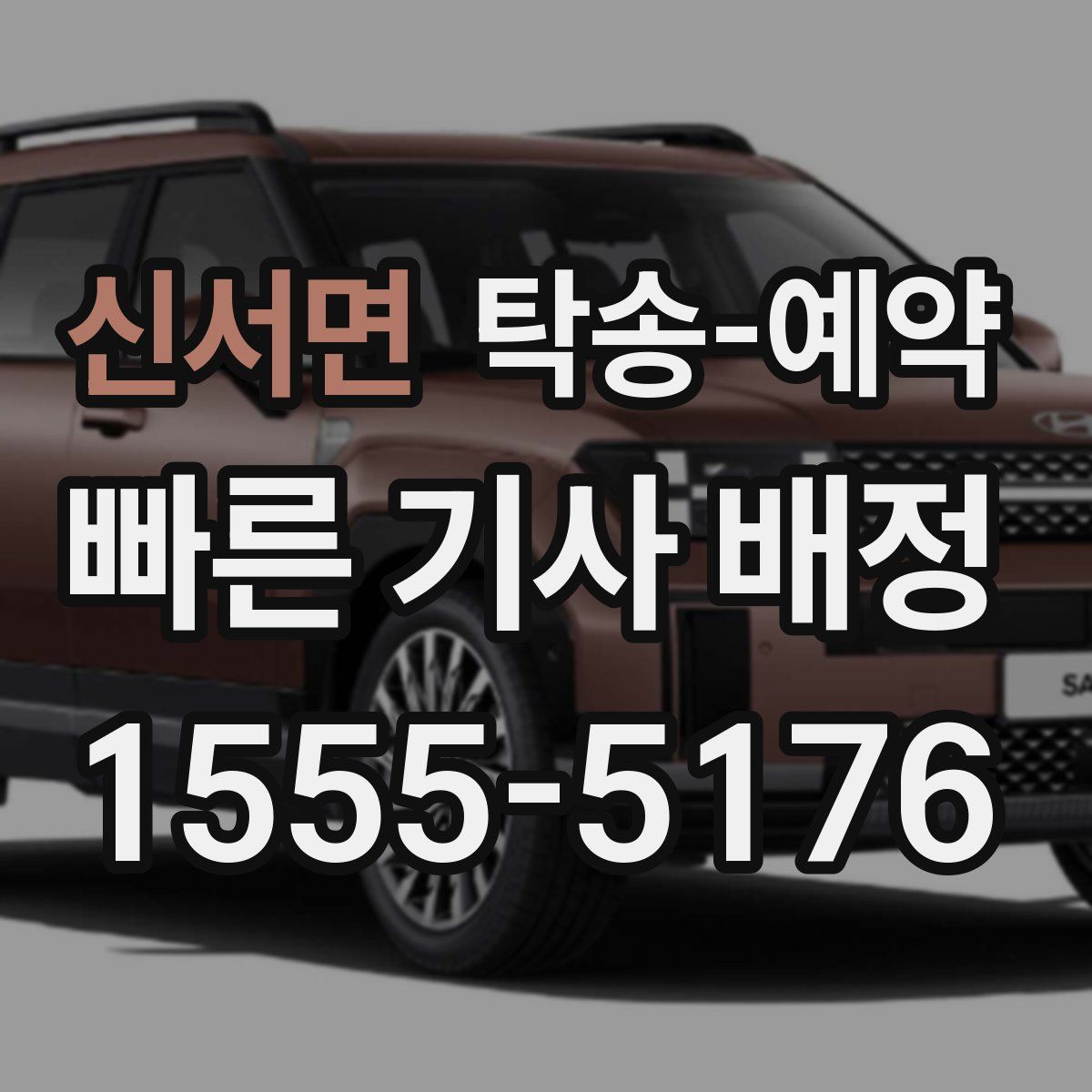 신서면 탁송 예약