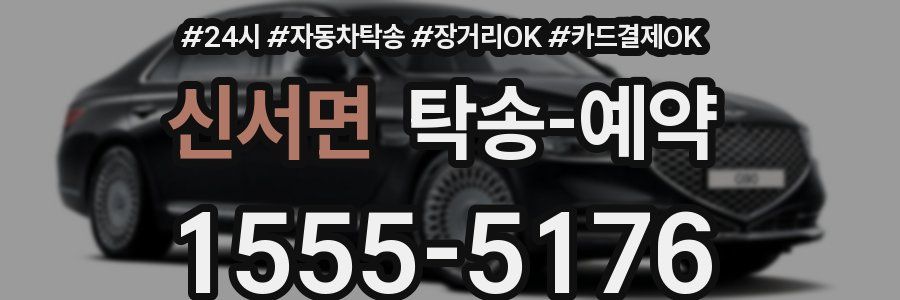 신서면 탁송 예약
