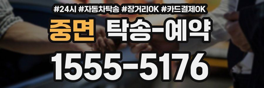 중면 탁송 예약