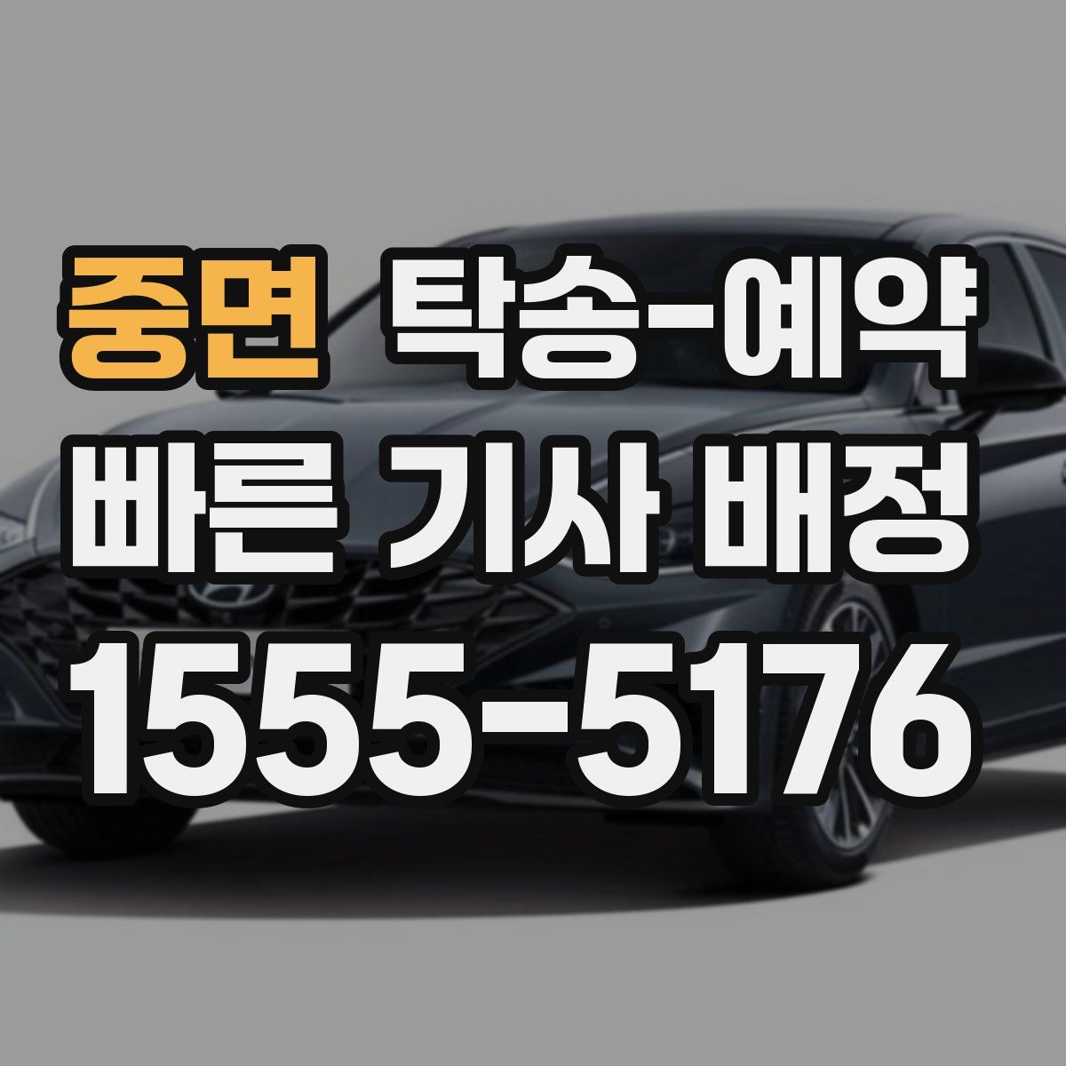 중면 탁송 예약
