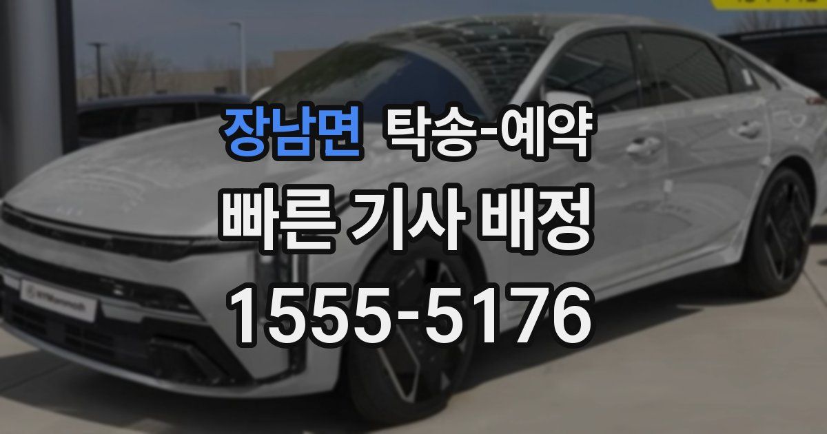 장남면 탁송 예약