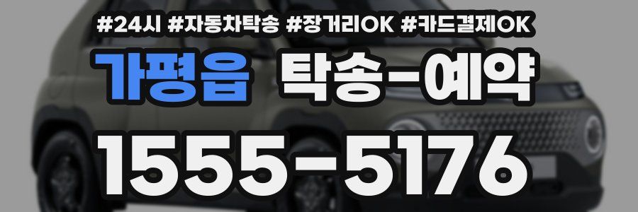 가평읍 탁송 예약