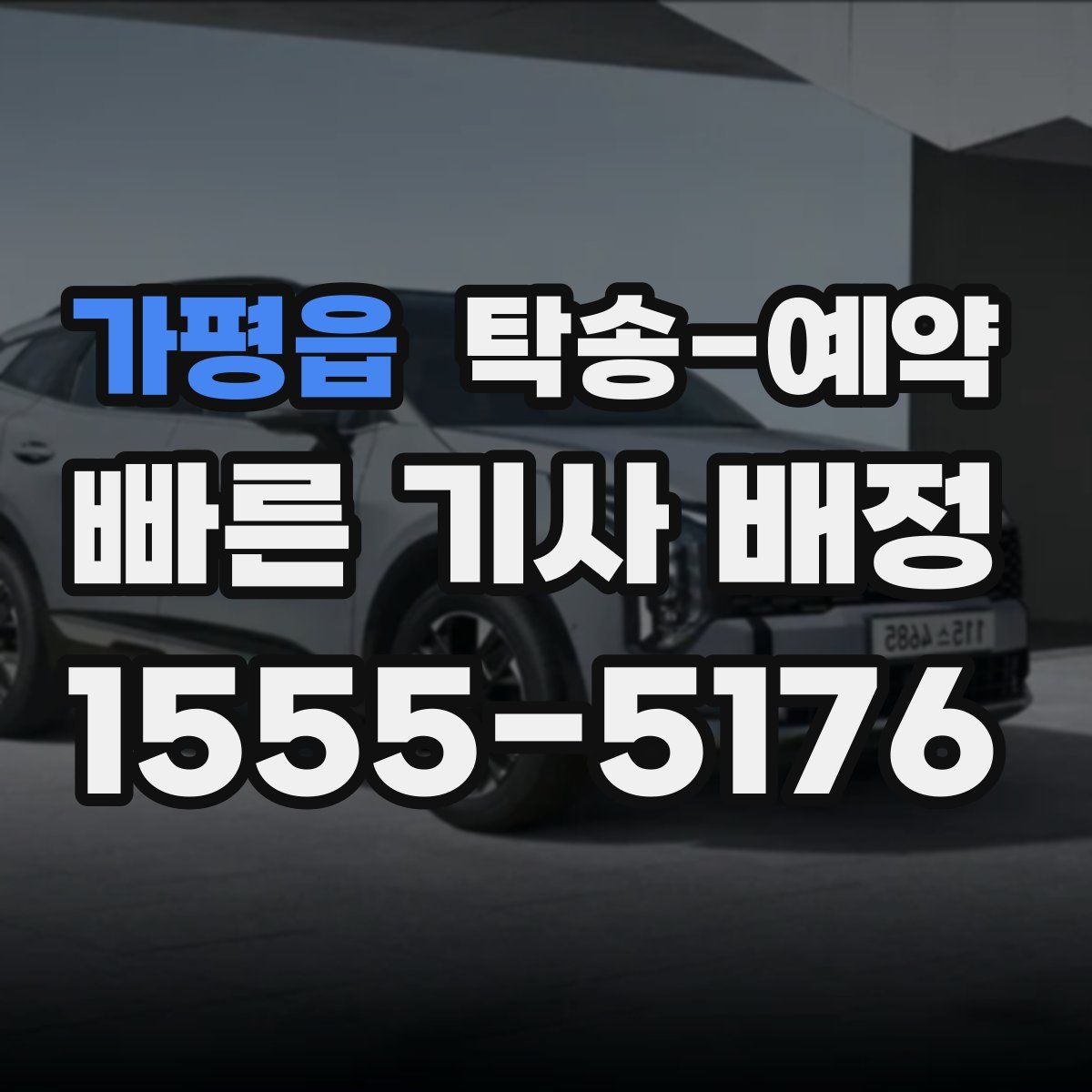 가평읍 탁송 예약