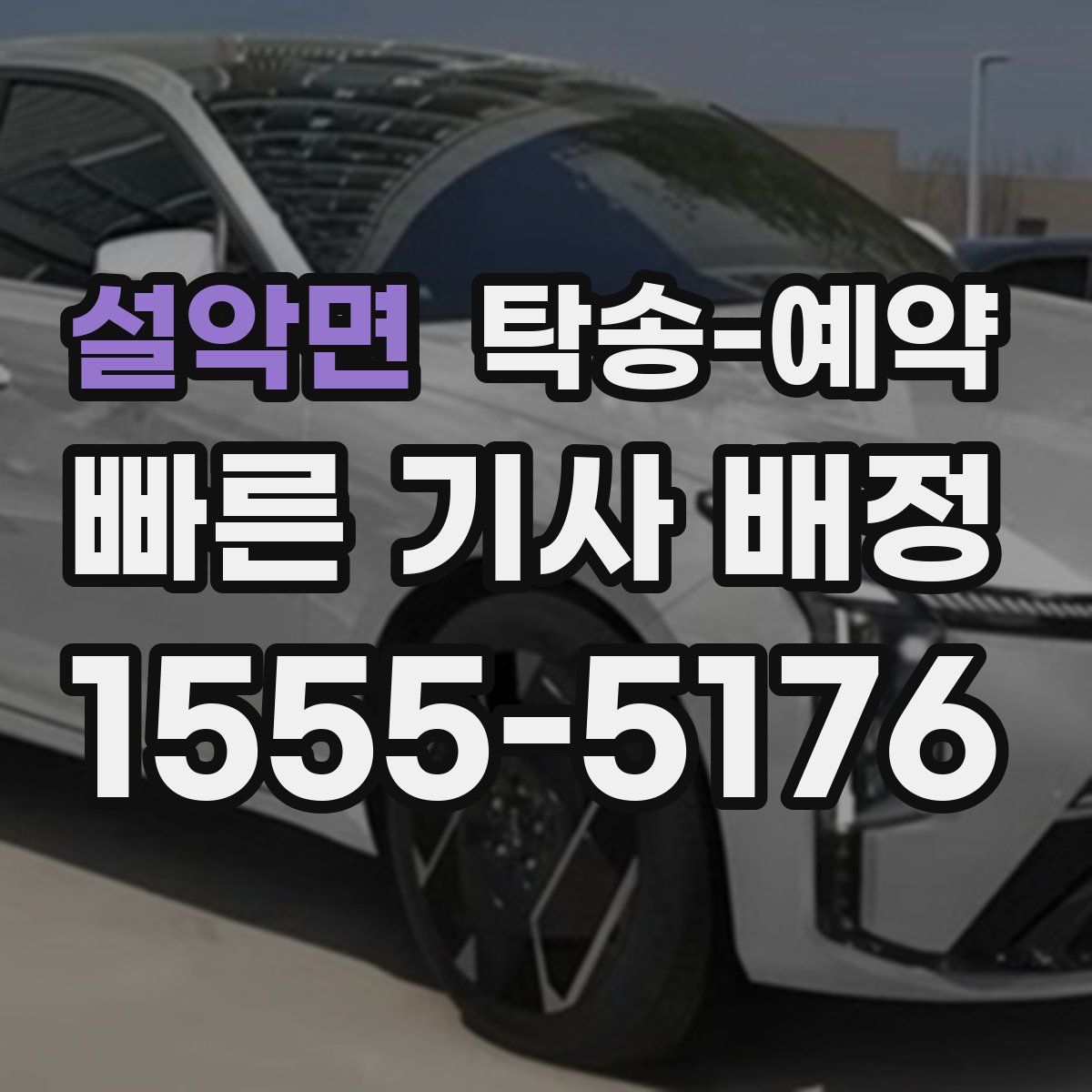 설악면 탁송 예약