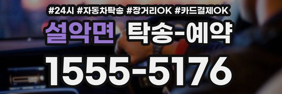 설악면 탁송 예약