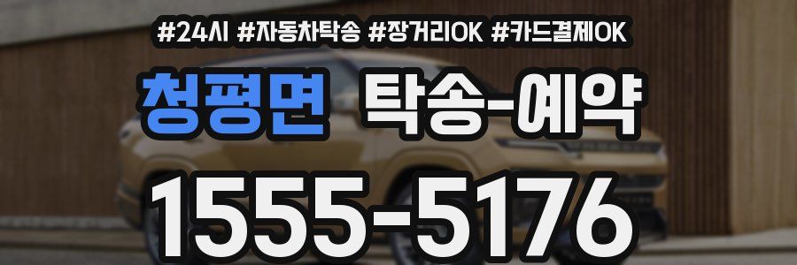 청평면 탁송 예약