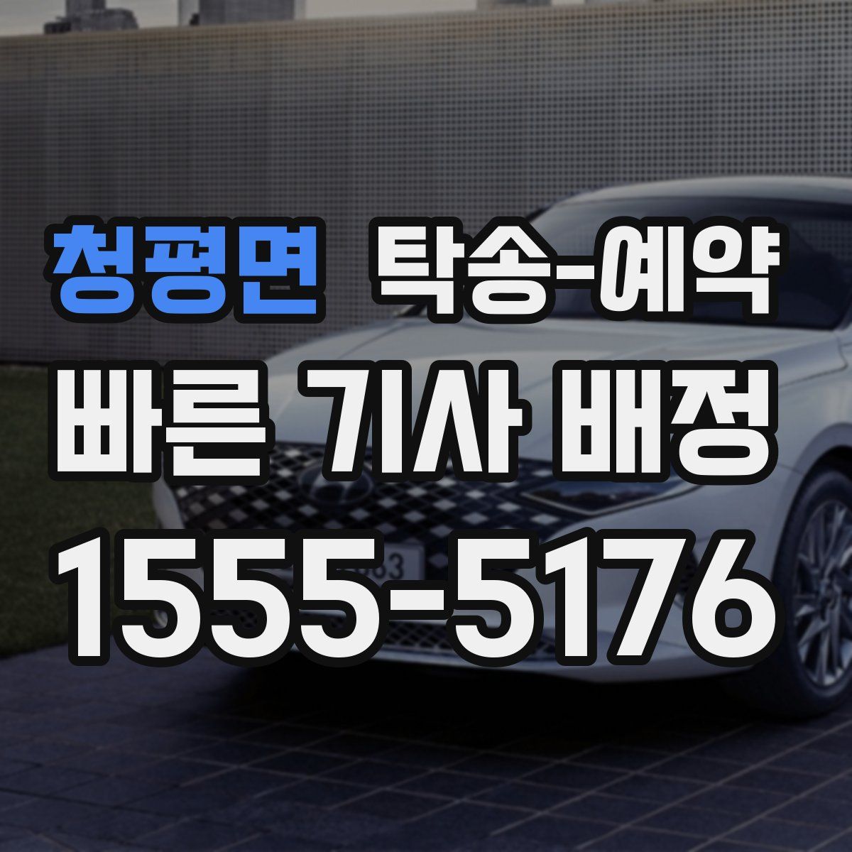 청평면 탁송 예약