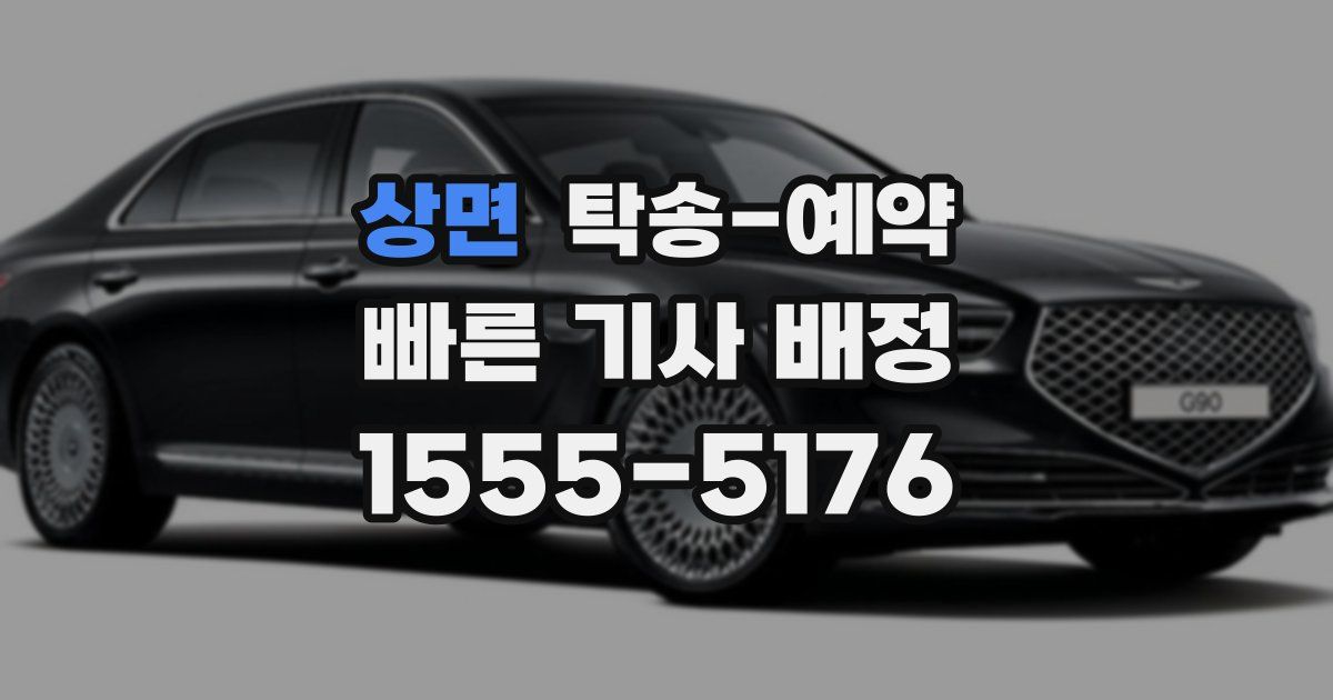 상면 탁송 예약