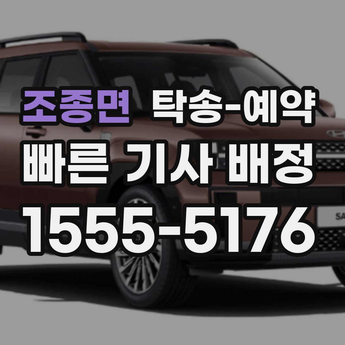 조종면 탁송 예약