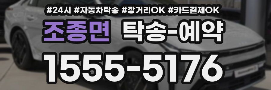 조종면 탁송 예약