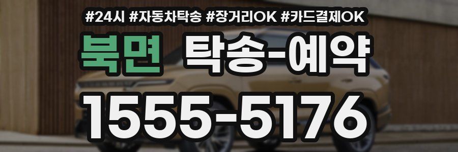 북면 탁송 예약