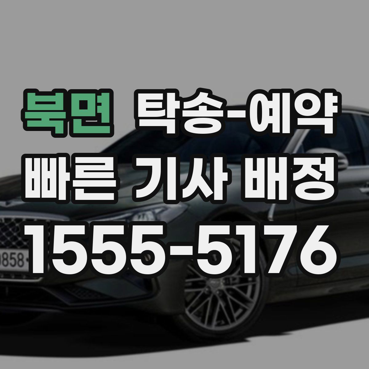 북면 탁송 예약