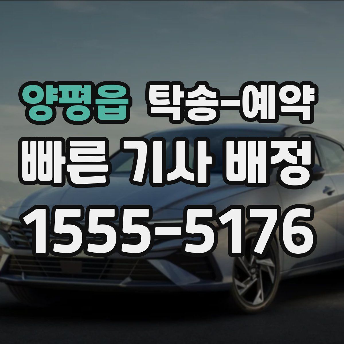 양평읍 탁송 예약