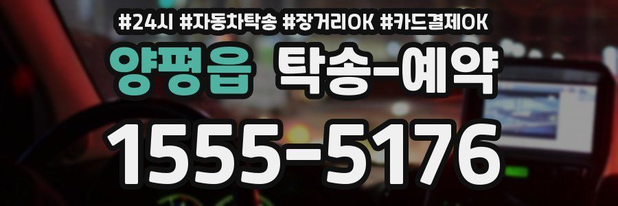 양평읍 탁송 예약