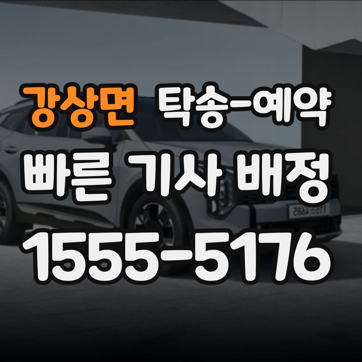 강상면 탁송 예약