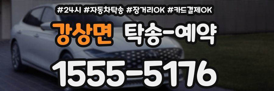 강상면 탁송 예약