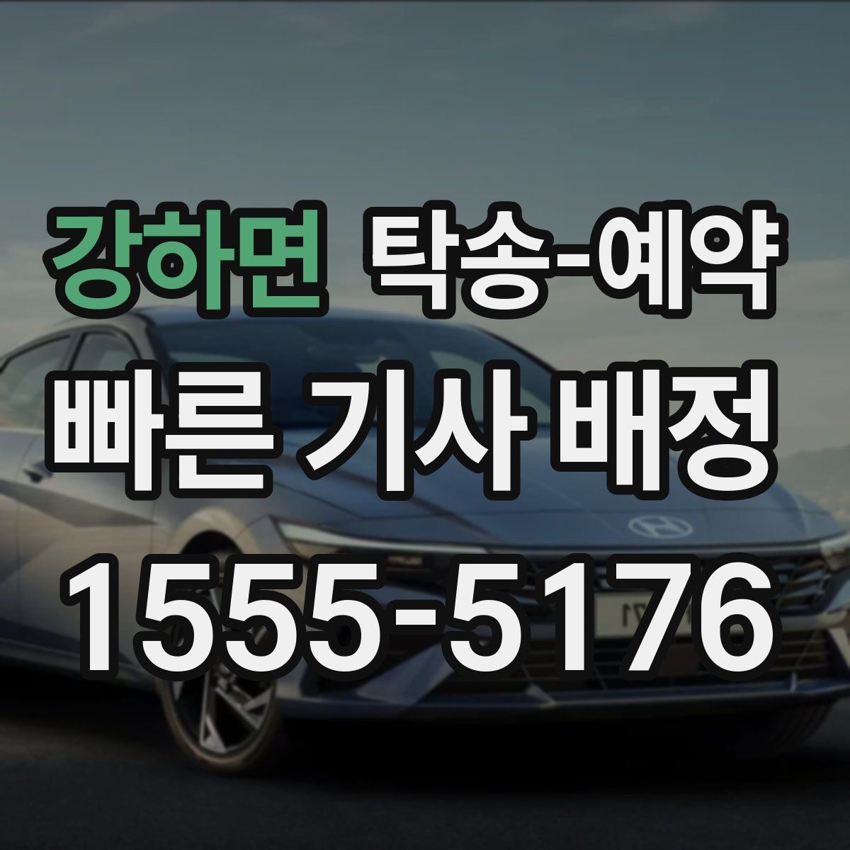 강하면 탁송-예약 이용 시 주의할 부분은 무엇일까
