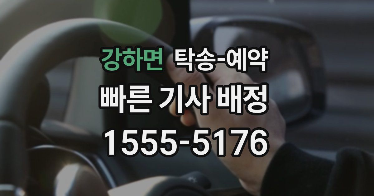 강하면 탁송 예약