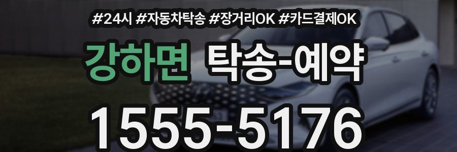 강하면 탁송 예약