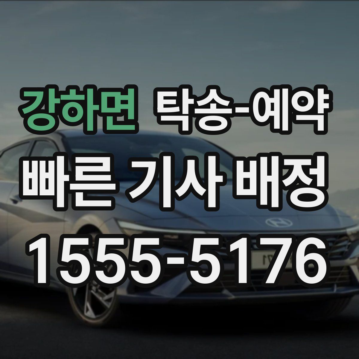 강하면 탁송 예약