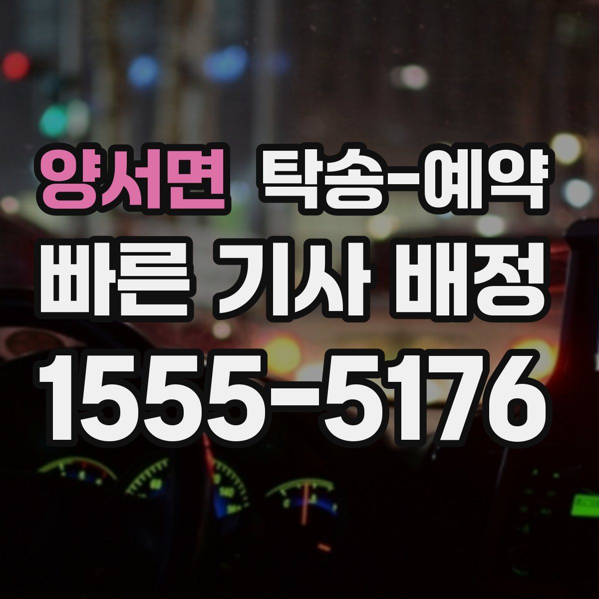 양서면 탁송 예약