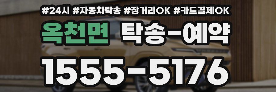 옥천면 탁송 예약