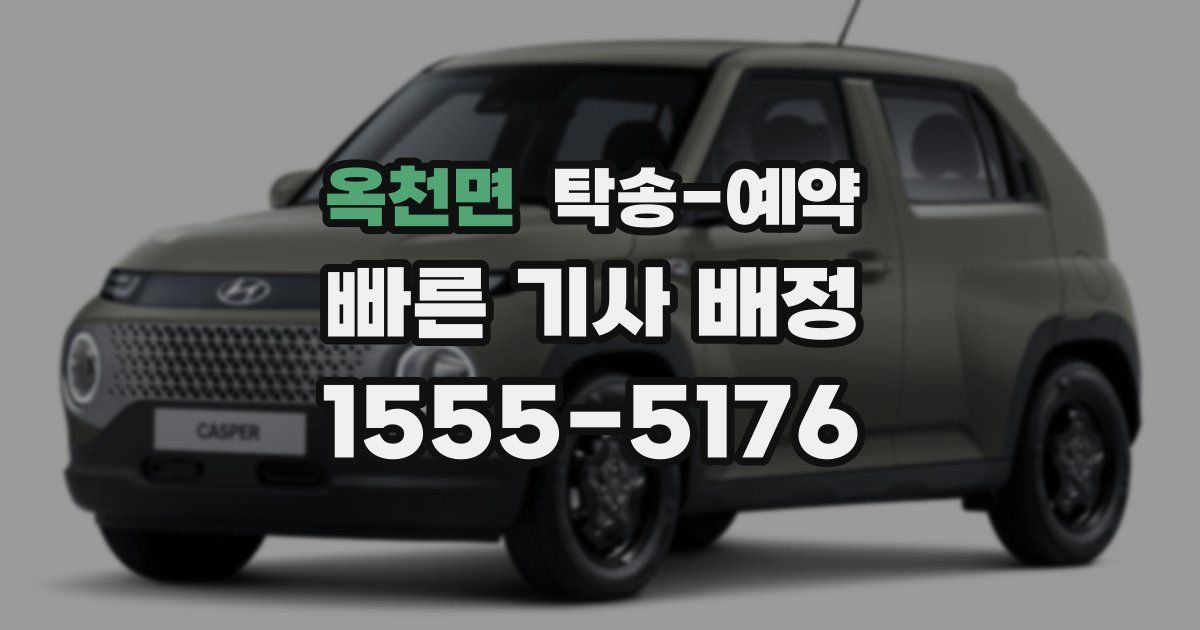 옥천면 탁송 예약
