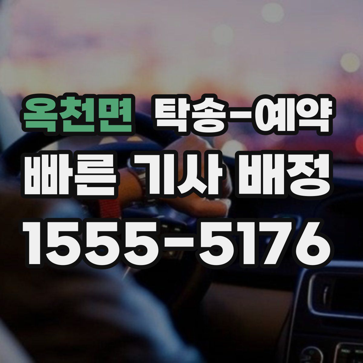 옥천면 탁송 예약