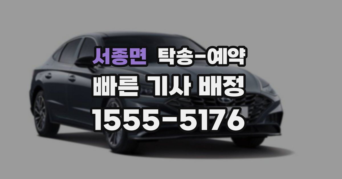 서종면 탁송 예약