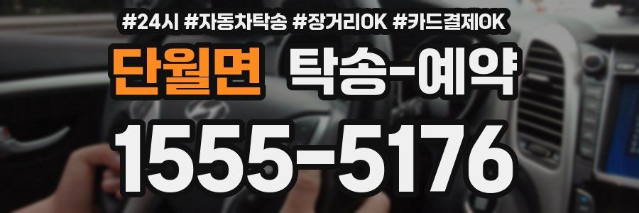단월면 탁송 예약