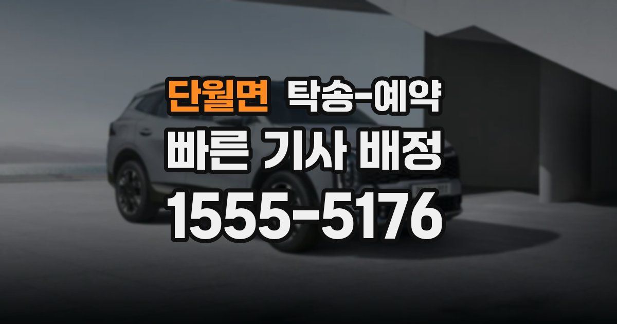 단월면 탁송 예약