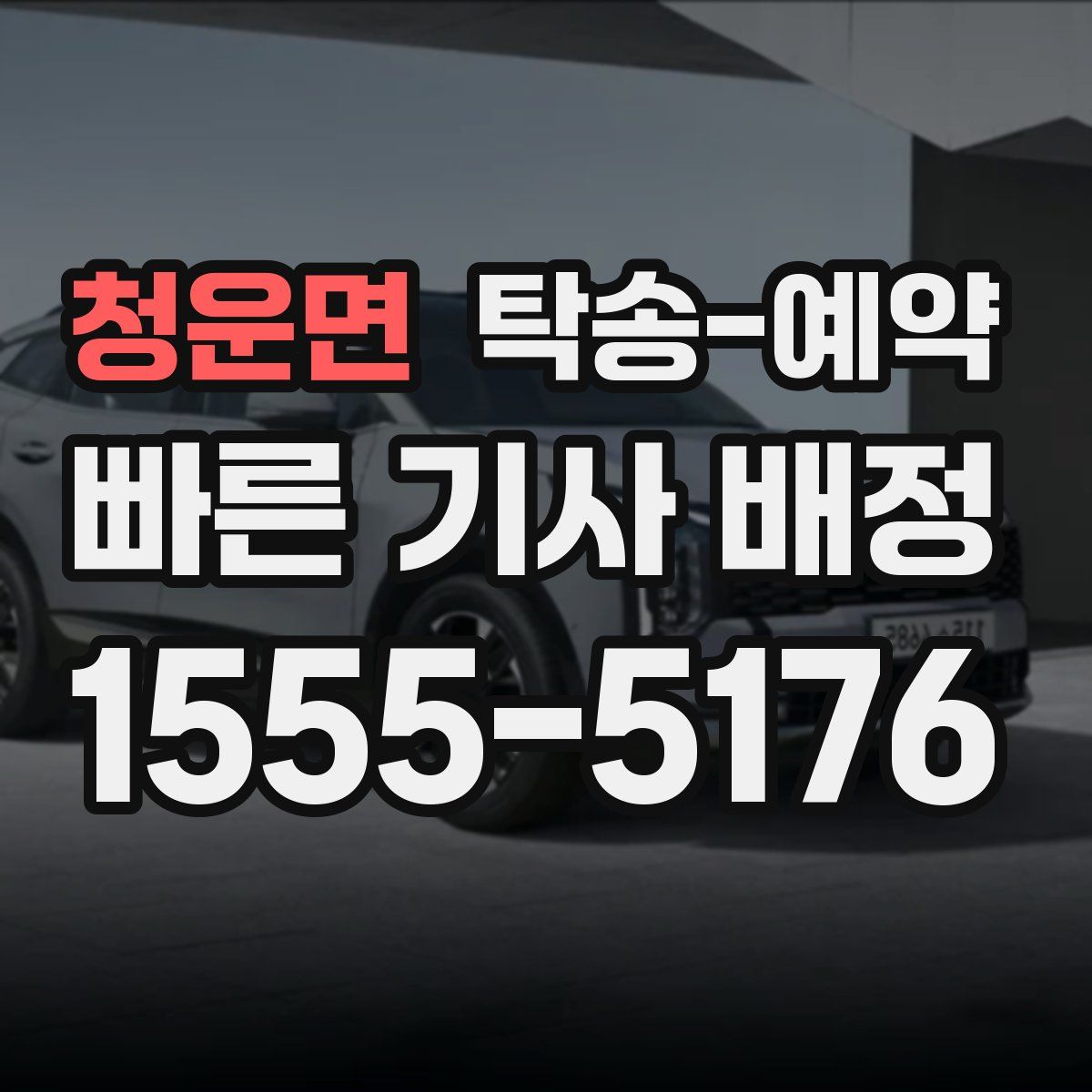 청운면 탁송 예약