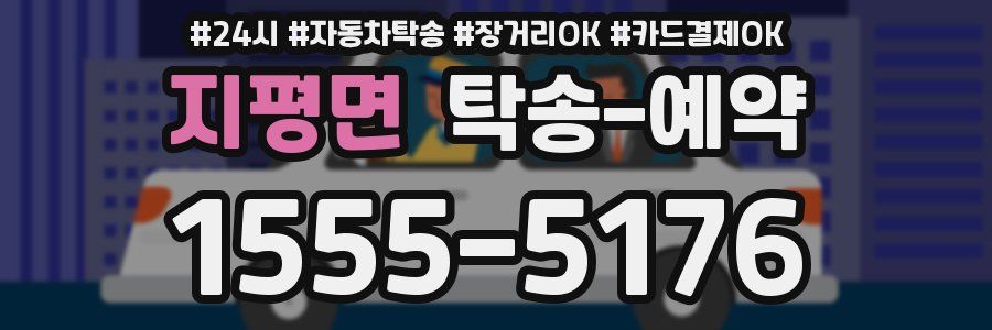 지평면 탁송 예약
