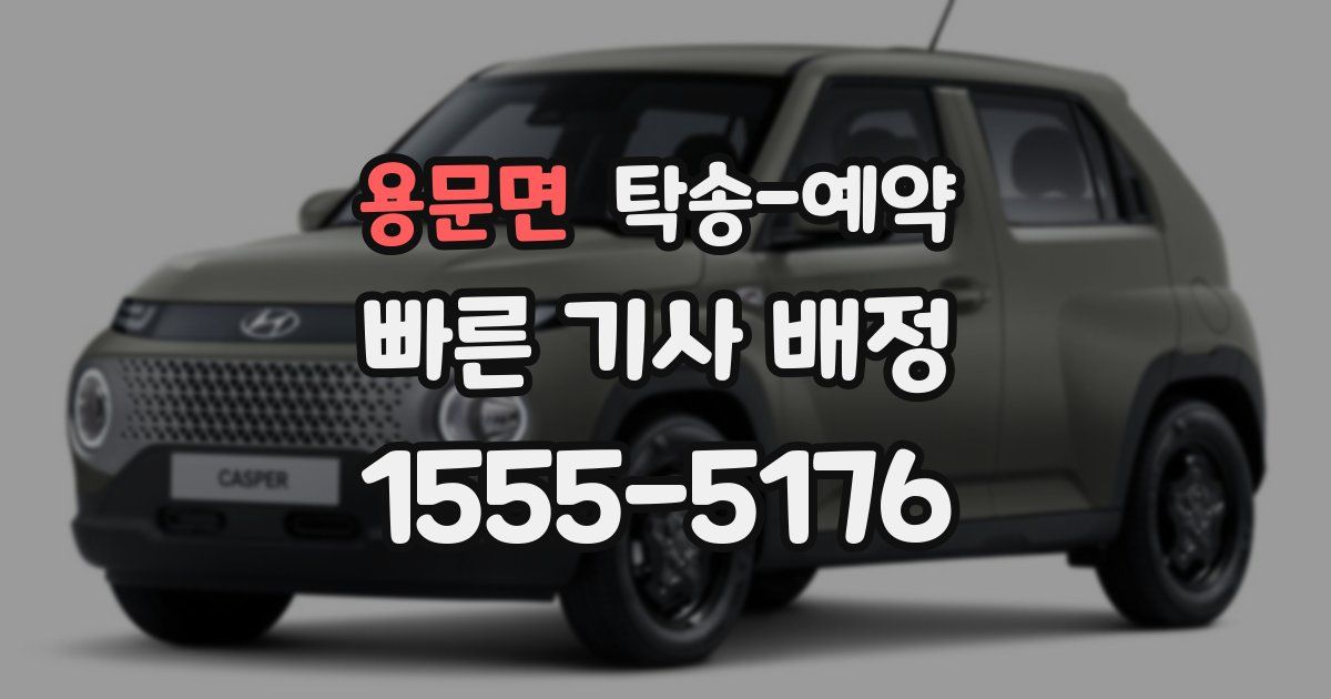 용문면 탁송 예약