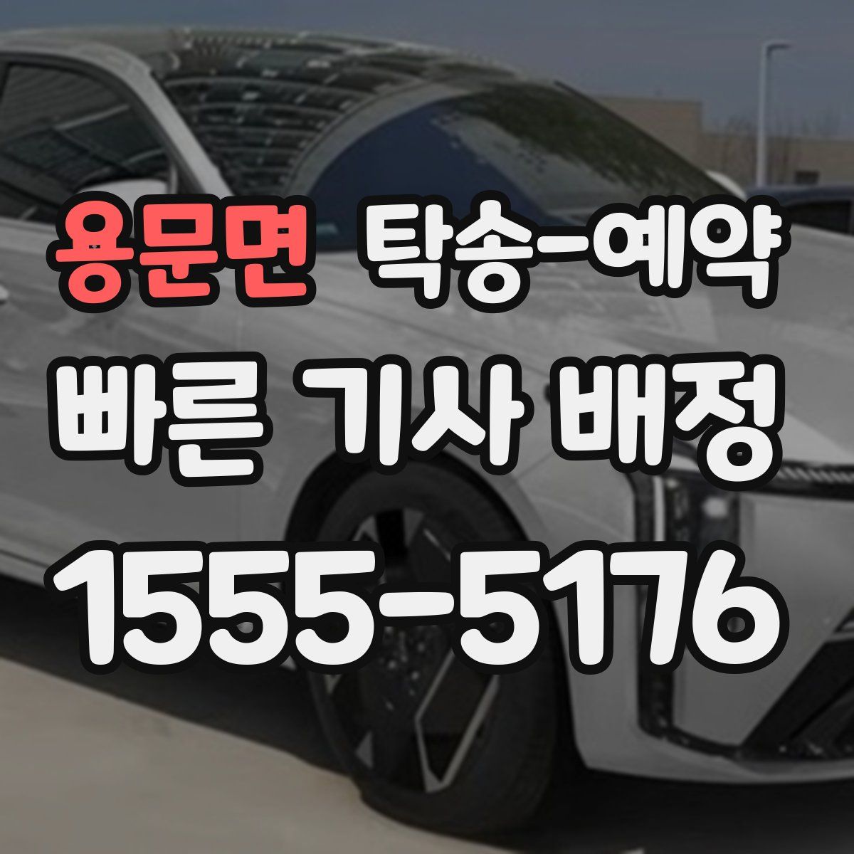 용문면 탁송 예약