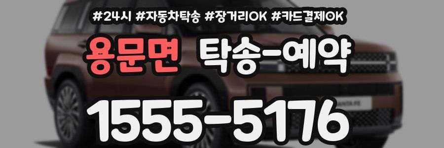용문면 탁송 예약
