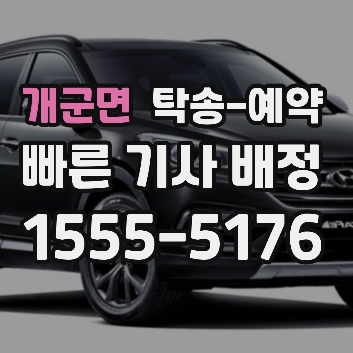 개군면 탁송 예약