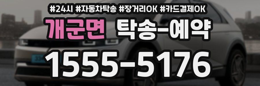 개군면 탁송 예약