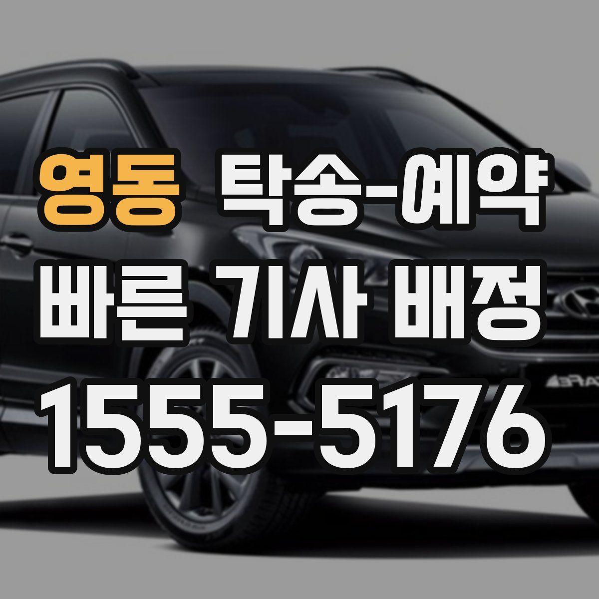 영동 탁송 예약