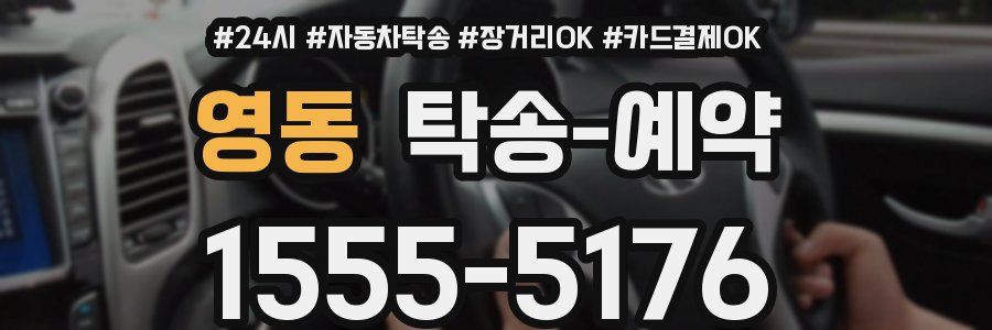 영동 탁송 예약