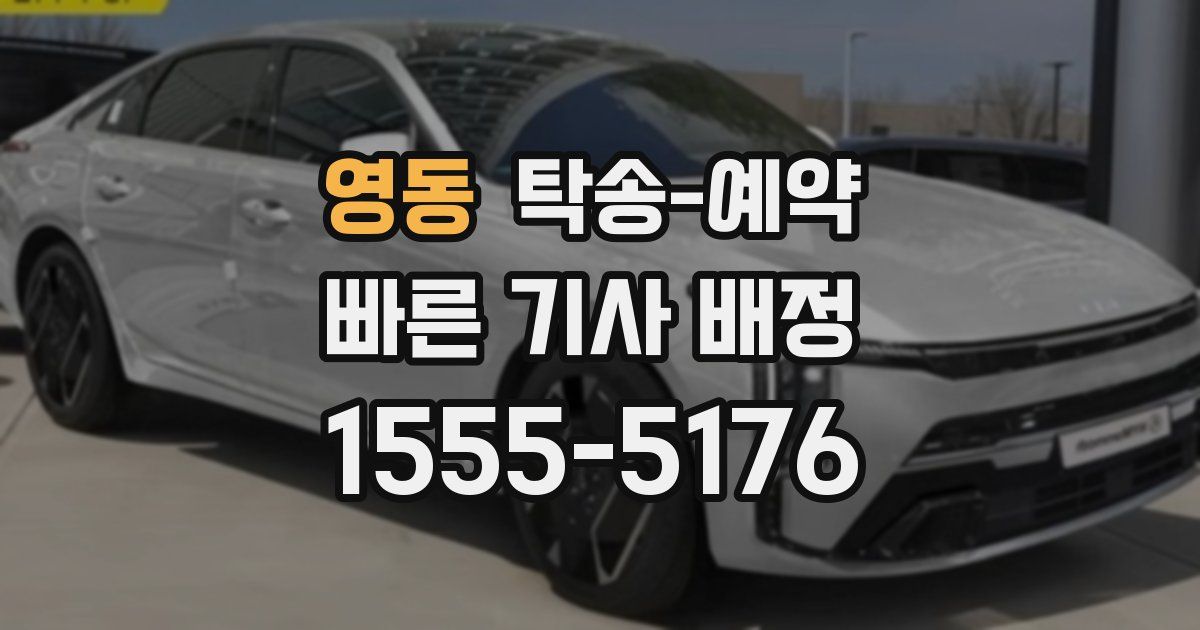 영동 탁송 예약