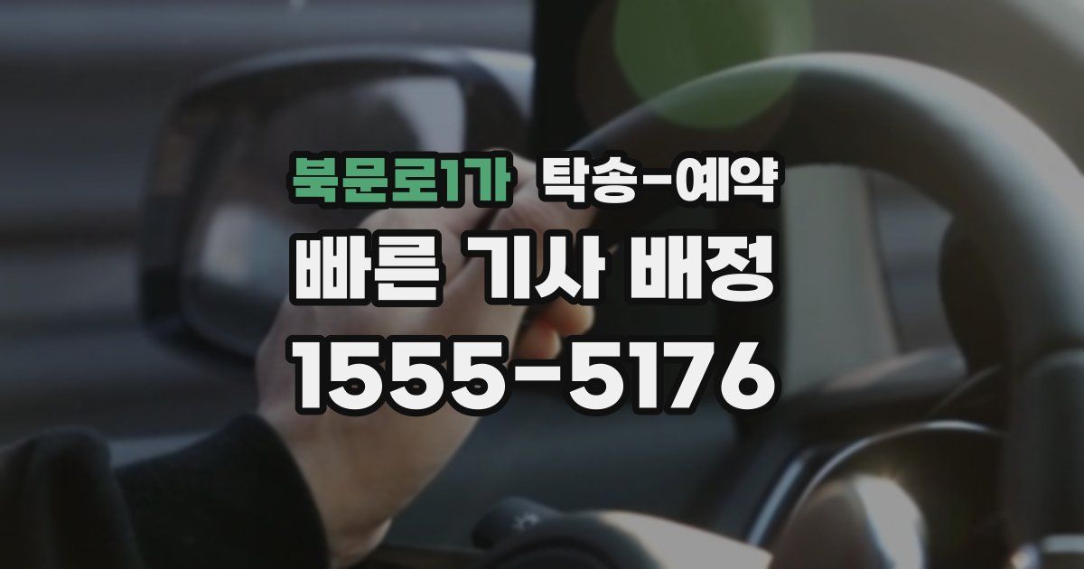 북문로1가 탁송 예약