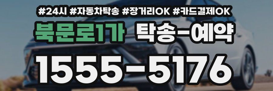 북문로1가 탁송 예약