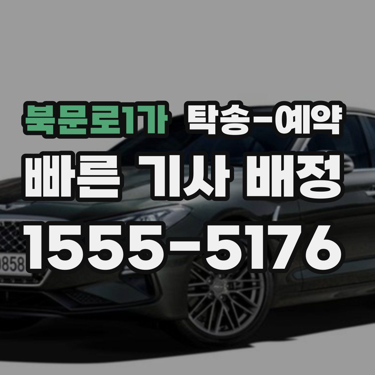 북문로1가 탁송 예약