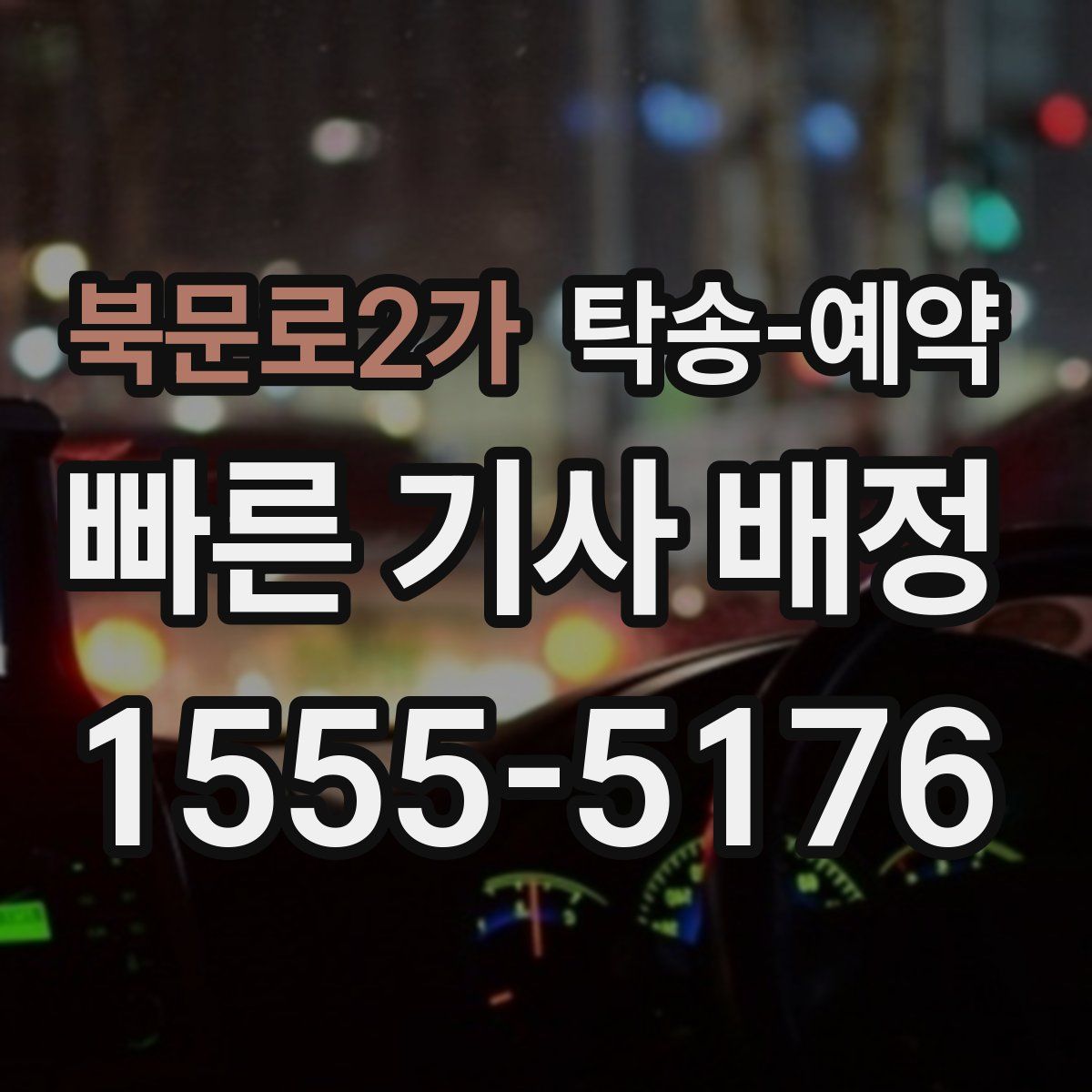 북문로2가 탁송 예약